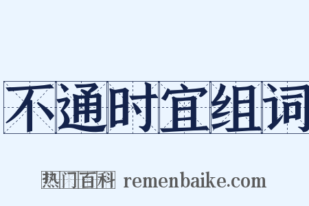 不通时宜组词是什么意思的图片